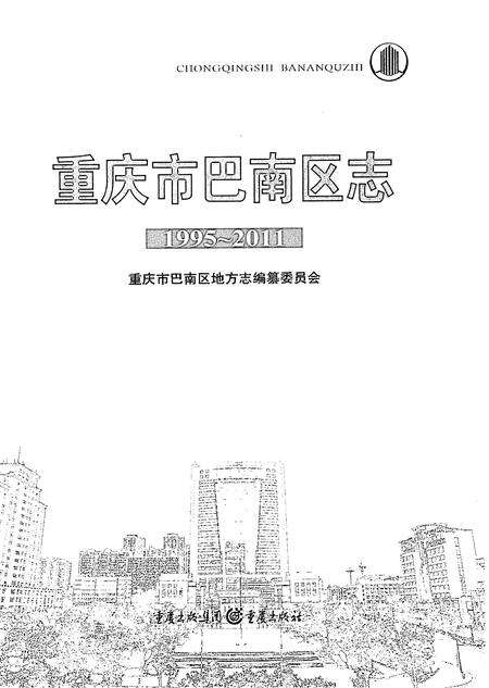 《重庆市巴南区志1995-2011下》.pdf电子版_重庆市志预览图1