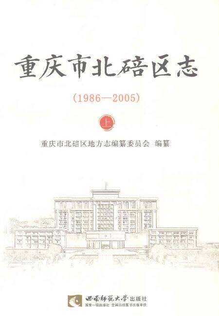 《重庆市北碚区志上1986-2005》.pdf电子版_重庆市志缩略图