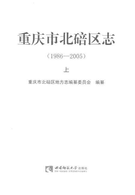《重庆市北碚区志上1986-2005》.pdf电子版_重庆市志预览图1