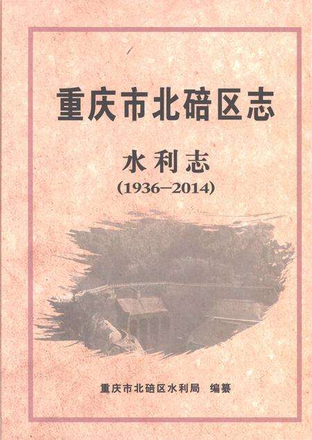 《重庆市北碚区志水利志1936-2014》.pdf电子版_重庆市志缩略图