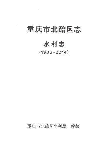 《重庆市北碚区志水利志1936-2014》.pdf电子版_重庆市志预览图1