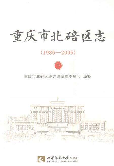 《重庆市北碚区志下1986-2005》.pdf电子版_重庆市志缩略图