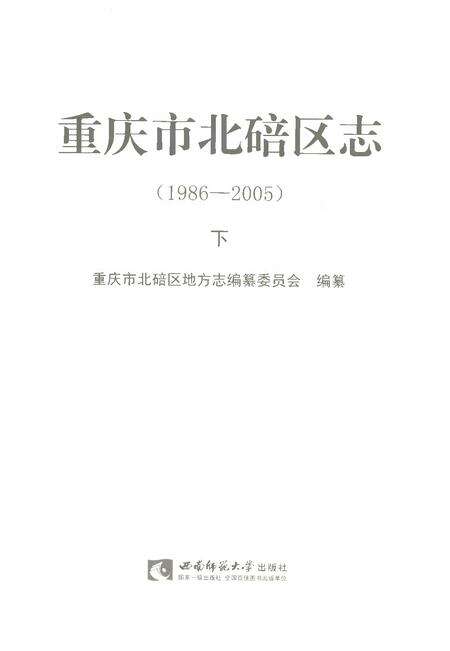 《重庆市北碚区志下1986-2005》.pdf电子版_重庆市志预览图1