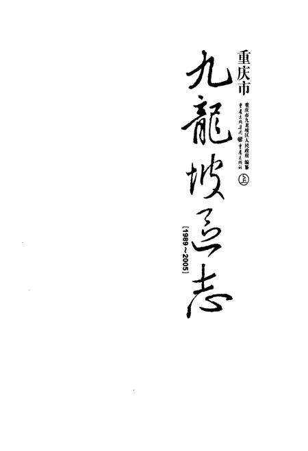 《重庆市九龙坡区志(1989-2005)》.pdf电子版_重庆市志预览图1