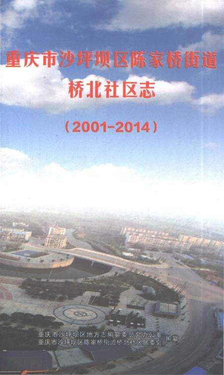 《重庆市沙坪坝区陈家桥街道桥北社区志2001-2014》.pdf电子版_重庆市志缩略图