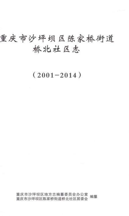 《重庆市沙坪坝区陈家桥街道桥北社区志2001-2014》.pdf电子版_重庆市志预览图1