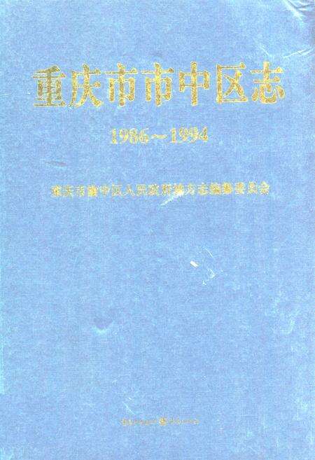 《重庆市市中区志（1986-1994）》.pdf电子版_重庆市志缩略图