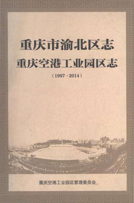 《重庆市渝北区志·重庆空港工业园区志(1997-2014)》.pdf电子版_重庆市志缩略图