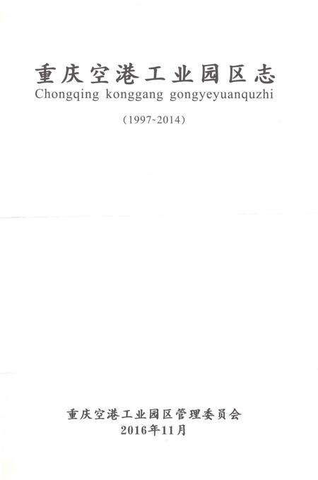 《重庆市渝北区志·重庆空港工业园区志(1997-2014)》.pdf电子版_重庆市志预览图1