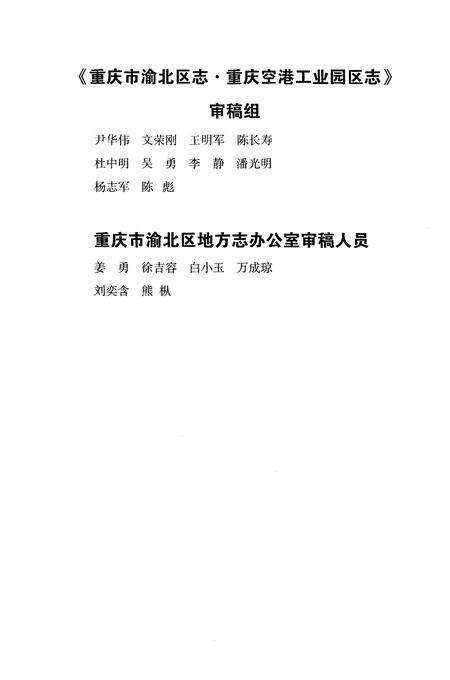 《重庆市渝北区志·重庆空港工业园区志(1997-2014)》.pdf电子版_重庆市志预览图4