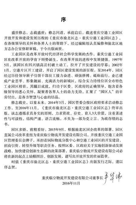 《重庆市渝北区志·重庆空港工业园区志(1997-2014)》.pdf电子版_重庆市志预览图5