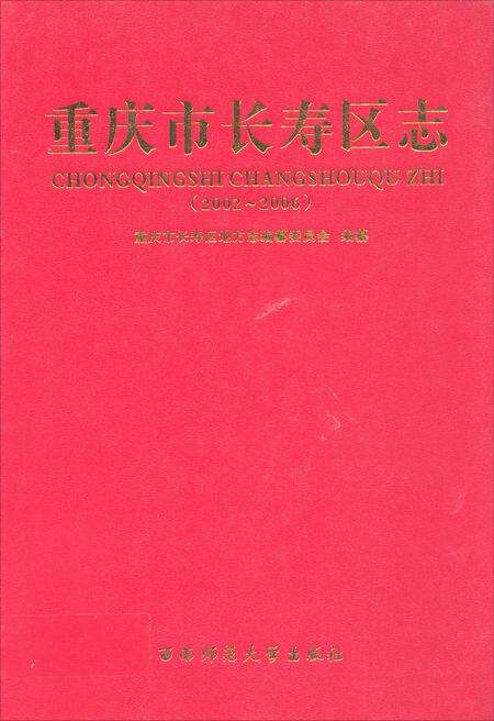 《重庆市长寿区志 2002-2006》.pdf电子版_重庆市志缩略图