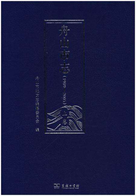 《舟山市志 上卷(1989-2005)》.pdf电子版_浙江省志缩略图