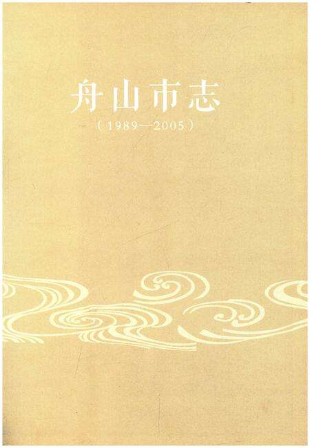 《舟山市志 上卷(1989-2005)》.pdf电子版_浙江省志预览图1
