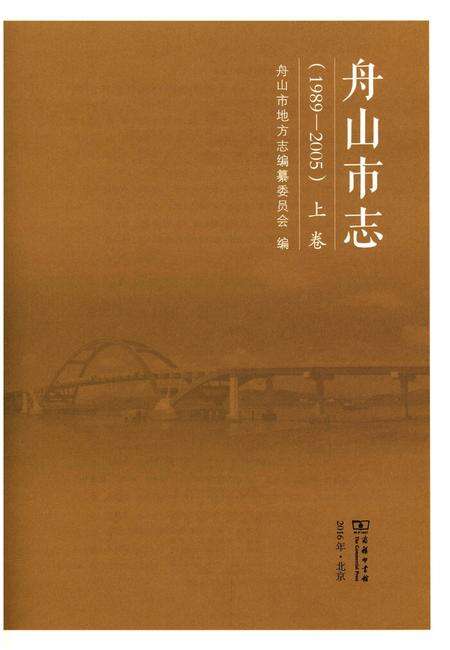 《舟山市志 上卷(1989-2005)》.pdf电子版_浙江省志预览图2