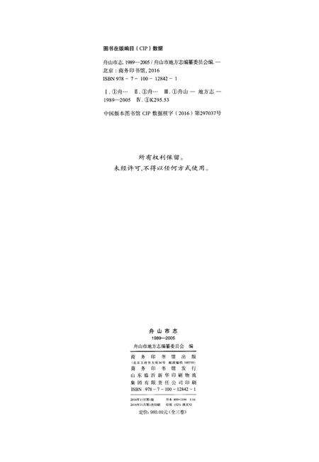 《舟山市志 上卷(1989-2005)》.pdf电子版_浙江省志预览图3