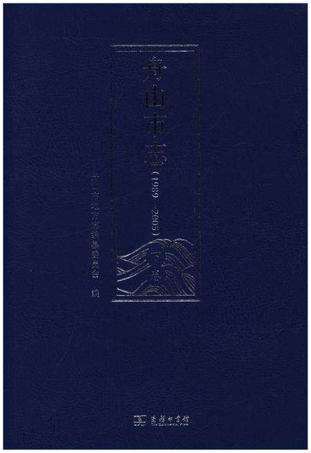 《舟山市志 下卷(1989-2005)》.pdf电子版_浙江省志缩略图