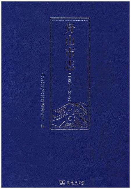 《舟山市志 中卷(1989-2005)》.pdf电子版_浙江省志缩略图