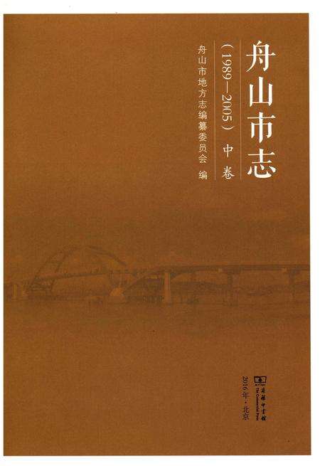 《舟山市志 中卷(1989-2005)》.pdf电子版_浙江省志预览图1