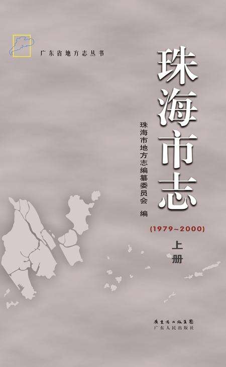 《珠海市志 （1979-2000） 上册》.pdf电子版_广东省志缩略图