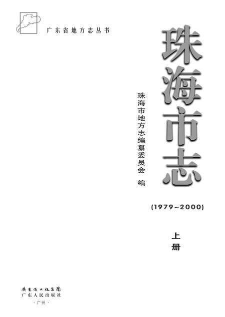 《珠海市志 （1979-2000） 上册》.pdf电子版_广东省志预览图1