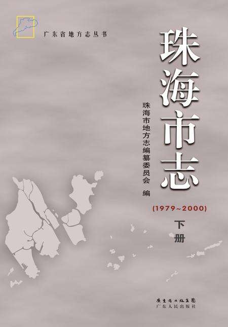《珠海市志 （1979-2000） 下册》.pdf电子版_广东省志缩略图