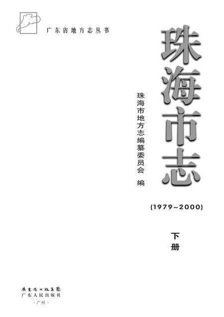 《珠海市志 （1979-2000） 下册》.pdf电子版_广东省志预览图1