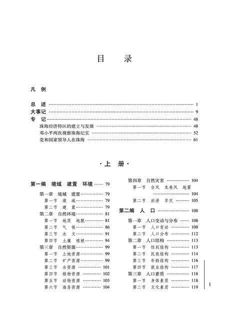 《珠海市志 （1979-2000） 下册》.pdf电子版_广东省志预览图2