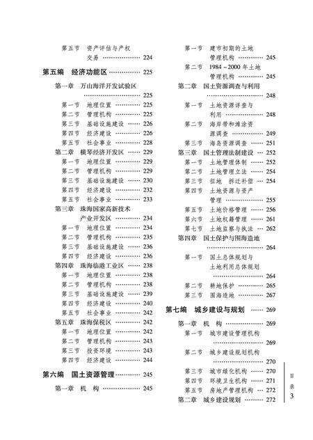 《珠海市志 （1979-2000） 下册》.pdf电子版_广东省志预览图4