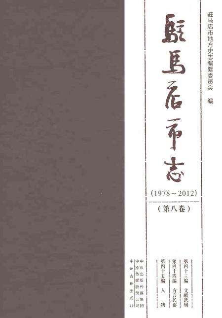 《驻马店市志（1978-2012）第八卷》.pdf电子版_河南省志缩略图