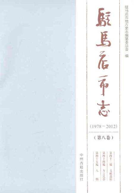 《驻马店市志（1978-2012）第八卷》.pdf电子版_河南省志预览图1