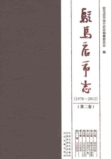 《驻马店市志（1978-2012）第二卷》.pdf电子版_河南省志缩略图