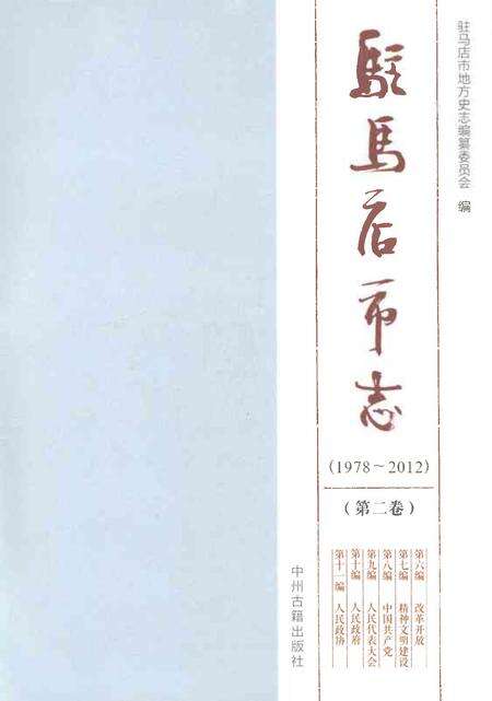 《驻马店市志（1978-2012）第二卷》.pdf电子版_河南省志预览图1