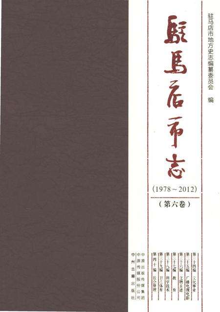 《驻马店市志（1978-2012）第六卷》.pdf电子版_河南省志缩略图