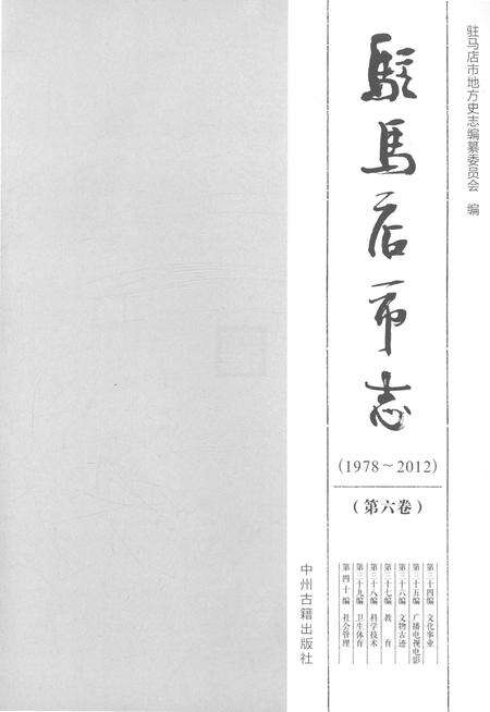 《驻马店市志（1978-2012）第六卷》.pdf电子版_河南省志预览图1