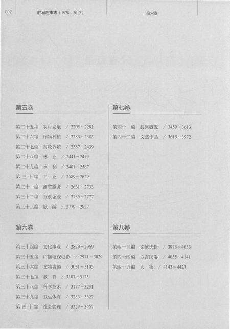 《驻马店市志（1978-2012）第六卷》.pdf电子版_河南省志预览图4