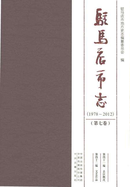 《驻马店市志（1978-2012）第七卷》.pdf电子版_河南省志缩略图