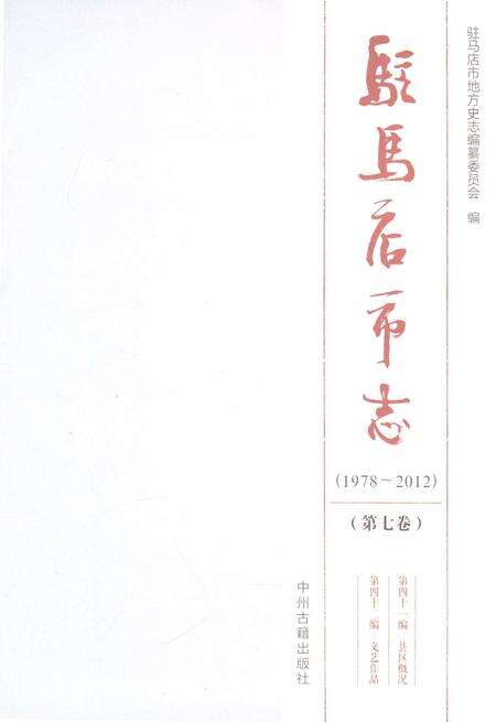 《驻马店市志（1978-2012）第七卷》.pdf电子版_河南省志预览图1