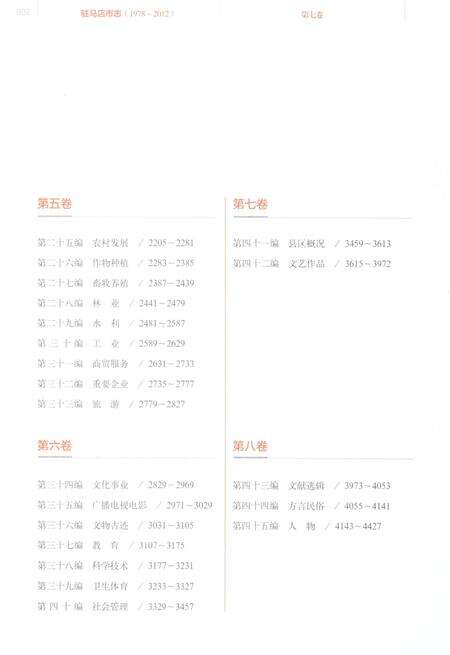 《驻马店市志（1978-2012）第七卷》.pdf电子版_河南省志预览图4