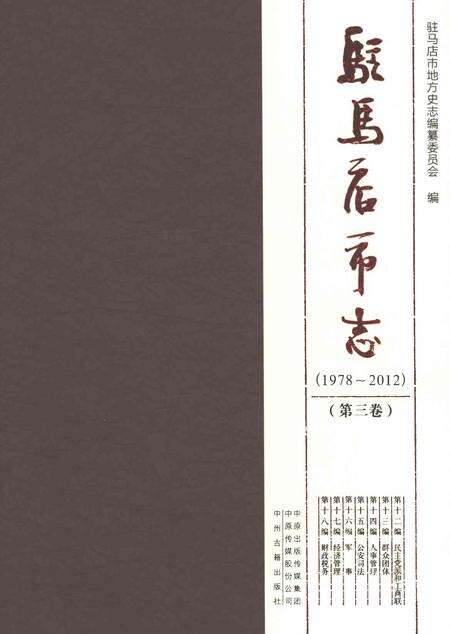 《驻马店市志（1978-2012）第三卷》.pdf电子版_河南省志缩略图