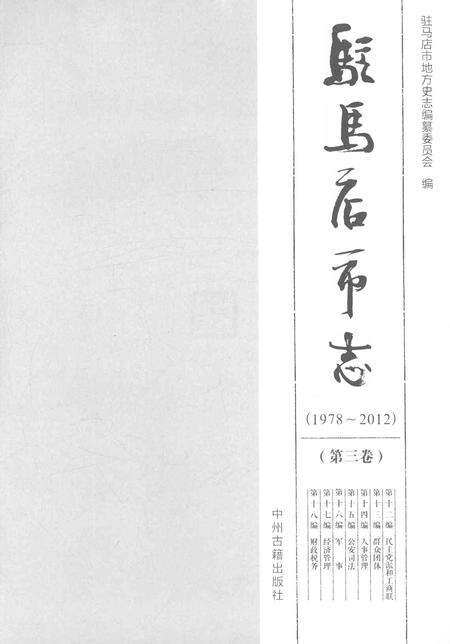 《驻马店市志（1978-2012）第三卷》.pdf电子版_河南省志预览图1