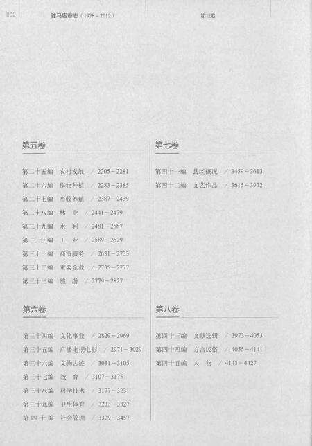 《驻马店市志（1978-2012）第三卷》.pdf电子版_河南省志预览图4