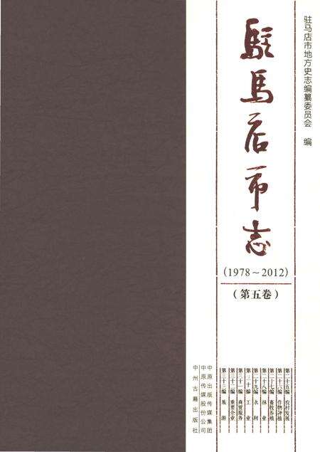 《驻马店市志（1978-2012）第五卷》.pdf电子版_河南省志缩略图