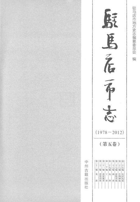 《驻马店市志（1978-2012）第五卷》.pdf电子版_河南省志预览图1