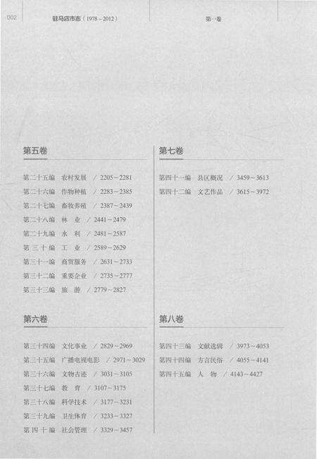 《驻马店市志（1978-2012）第五卷》.pdf电子版_河南省志预览图4