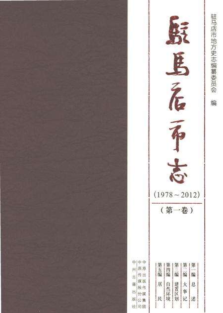 《驻马店市志（1978-2012）第一卷》.pdf电子版_河南省志缩略图