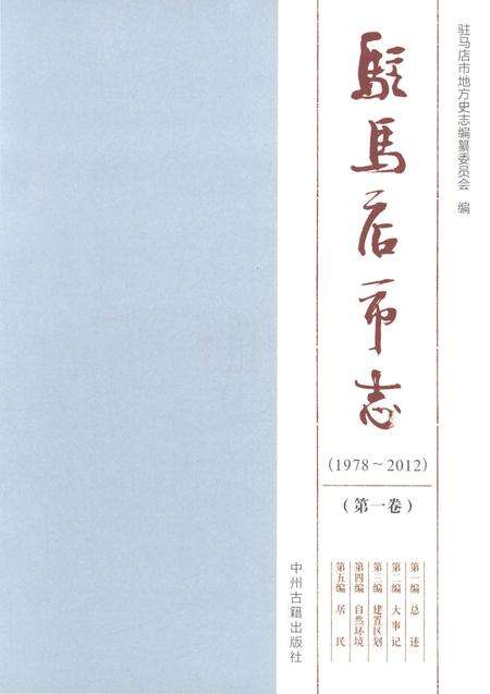《驻马店市志（1978-2012）第一卷》.pdf电子版_河南省志预览图1