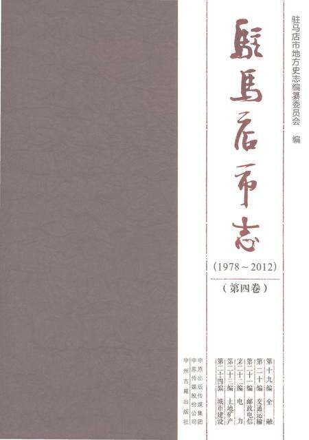 《驻马店市志1978-2012（第四卷）》.pdf电子版_河南省志缩略图
