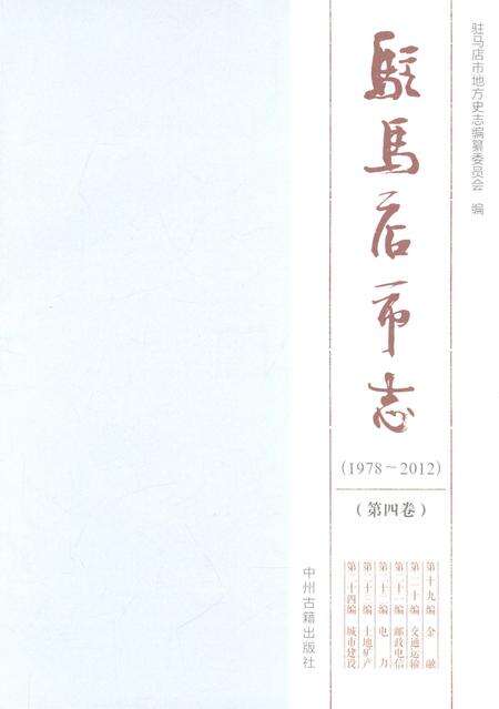 《驻马店市志1978-2012（第四卷）》.pdf电子版_河南省志预览图1