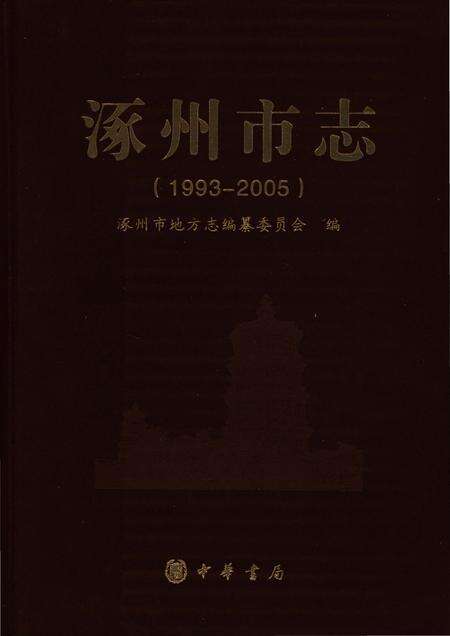 《涿州市志1993-2005》.pdf电子版_河北省志缩略图
